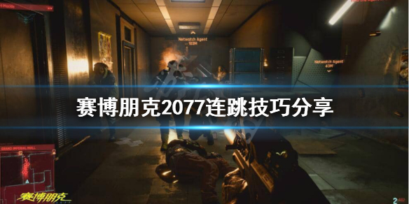 赛博朋克2077怎么连跳（赛博朋克2077如何跳）