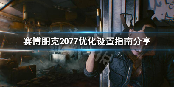 赛博朋克2077头晕怎么办 赛博朋克2077晕头转向