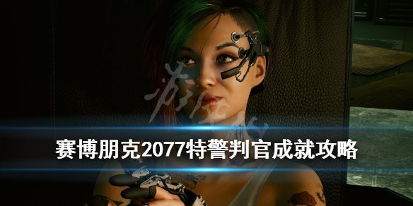 赛博朋克2077特警判官怎么达成（赛博朋克2077中的警察）