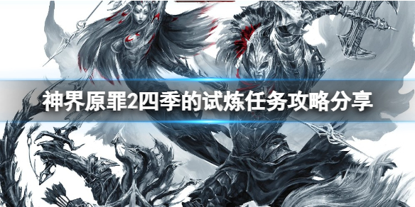 神界原罪2四季的试炼任务怎么做（神界原罪2四季的试炼任务怎么做的）