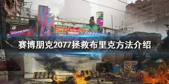 赛博朋克2077布里克在哪 赛博朋克2077布里克在哪里