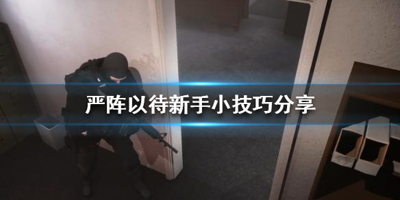 严阵以待有哪些小技巧 严阵以待和严阵以待