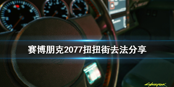 赛博朋克2077扭扭街在哪（塞博朋克2077扭扭街在哪）