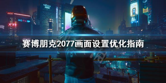 赛博朋克2077帧数优化有什么技巧（赛博朋克2077 提升帧数）