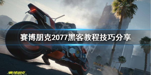 赛博朋克2077黑客怎么玩（赛博朋克2077黑客怎么用）