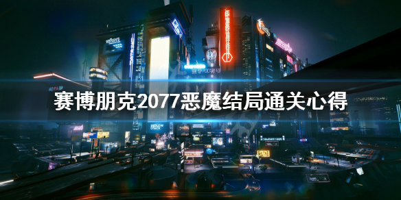 赛博朋克2077恶魔结局通关心得 赛博朋克2077剧情黑