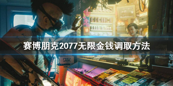 赛博朋克2077控制台怎么调金钱（赛博朋克2077控制台加钱）