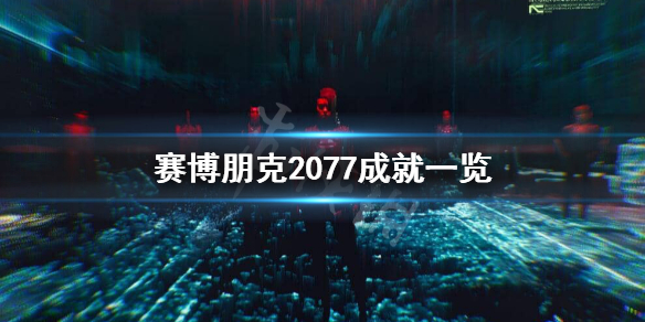 赛博朋克2077成就有什么（赛博朋克2077gog成就）