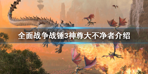 全面战争战锤3神尊大不净者是什么