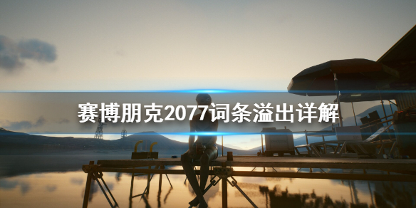 赛博朋克2077词条溢出是什么（赛博朋克2077 伤害溢出）