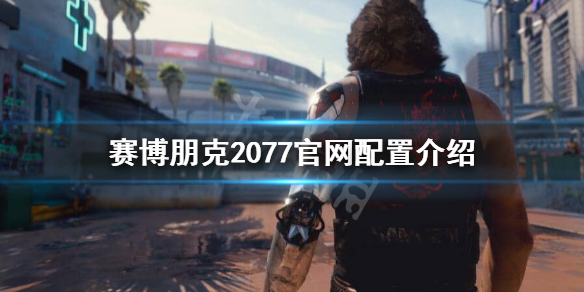 赛博朋克2077官网配置要求高吗 赛博朋克2077标准配置