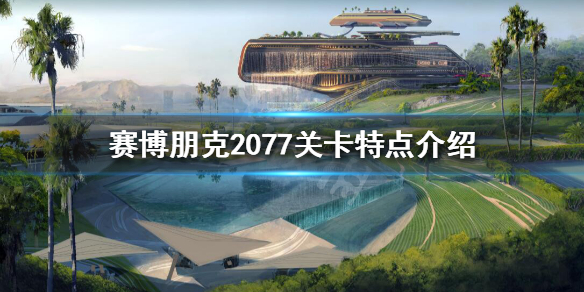 赛博朋克2077关卡好玩吗（赛博朋克2077 卡关）