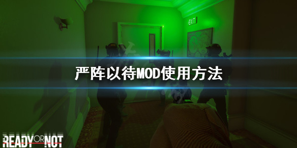 严阵以待怎么用MOD 严阵以待怎么用夜视仪