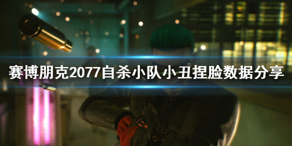 赛博朋克2077自杀小队小丑怎么捏（赛博朋克2077丑人多作怪任务）