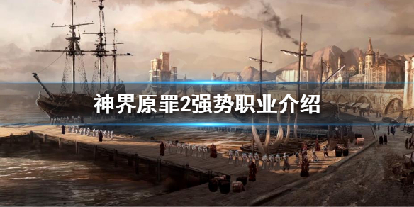 神界原罪2如何选择职业（神界原罪2如何选择职业类型）