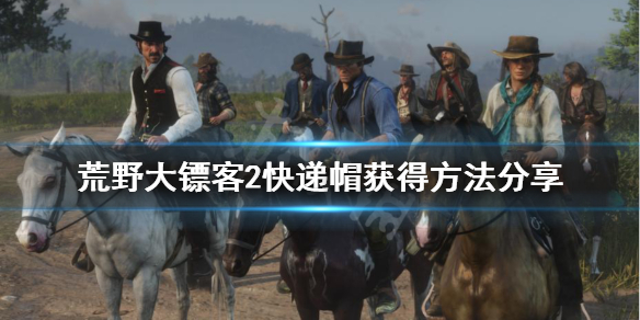 荒野大镖客2快递帽怎么获得（荒野大镖客2怎么获得帽子）