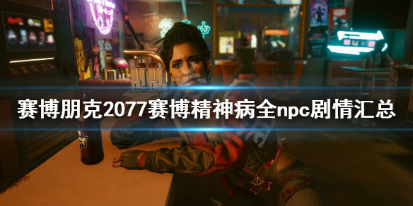 赛博朋克2077赛博精神病npc在哪（赛博朋克2077赛博精神病怎么交任务）
