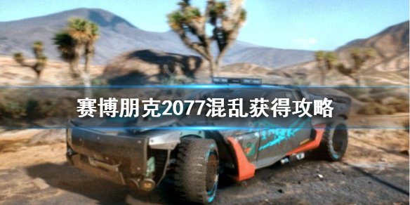 赛博朋克2077混乱怎么获得 赛博朋克2077简单和困难
