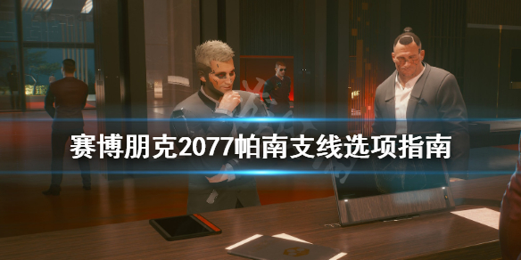 赛博朋克2077帕南支线怎么过 赛博朋克2077帕南支线做完了