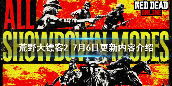 荒野大镖客27月6日更新了什么 荒野大镖客27月6日更新了什么版本