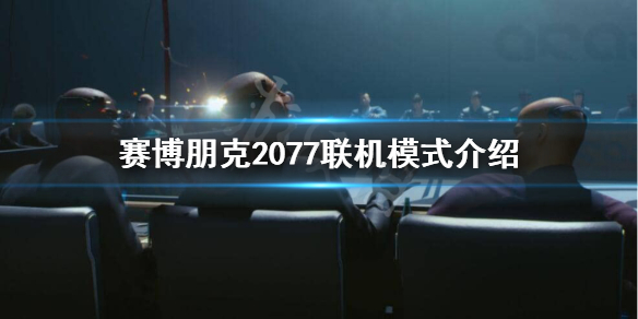 赛博朋克2077联网吗 赛博朋克2077必须联网吗