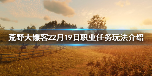 荒野大镖客22月19日职业任务有什么 荒野大镖客2职业活动