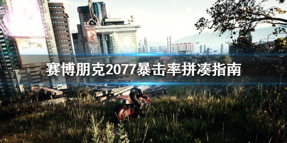 赛博朋克2077暴击率怎么凑 赛博朋克2077怎么提高暴击率