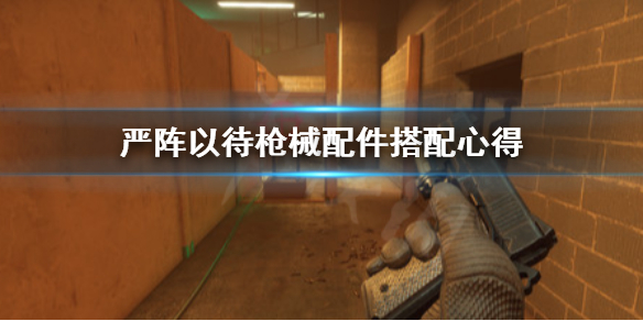 严阵以待枪械配件怎么搭配（枪械配件最佳搭配）