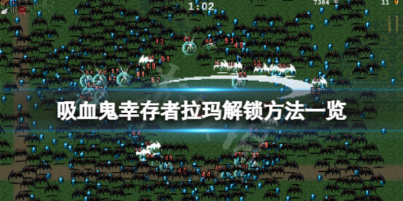 吸血鬼幸存者拉玛怎么解锁