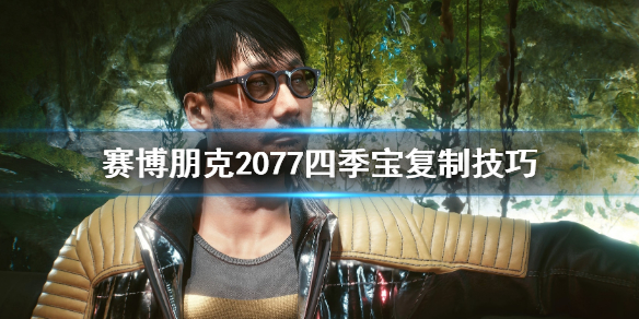 赛博朋克2077怎么复制四季宝（赛博朋克2077怎么复制四季宝石）