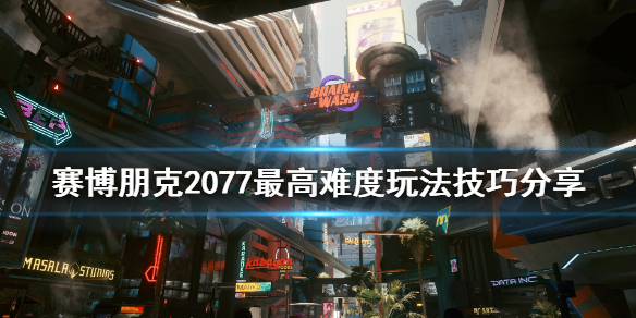 赛博朋克2077最高难度要注意什么（赛博朋克2077高难度经验）