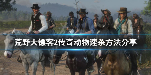 荒野大镖客2传奇动物怎么杀 荒野大镖客2如何猎杀传奇动物