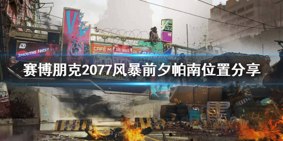 赛博朋克2077风暴前夕帕南在哪里 赛博朋克2077帕南支线冲破风暴怎么触发