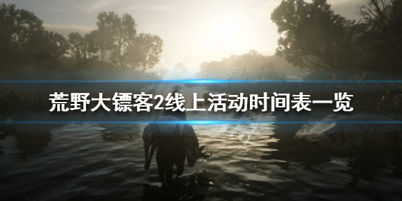 荒野大镖客2线上活动时间表一览（荒野大镖客2ol活动时间）