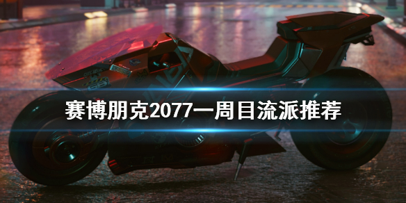 赛博朋克2077一周目玩什么流派好（赛博朋克2077流派攻略）