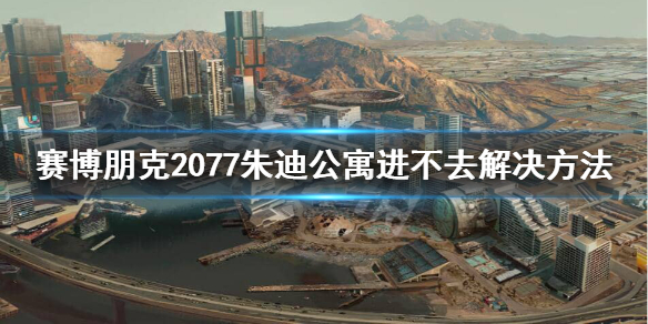 赛博朋克2077朱迪公寓怎么进 赛博朋克2077去朱迪公寓