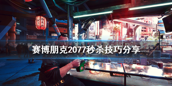 赛博朋克2077有什么秒杀技巧（赛博朋克2077有什么秒杀技巧嘛）