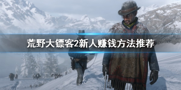荒野大镖客2新人赚钱方法推荐 荒野大镖客2新人赚钱方法推荐图