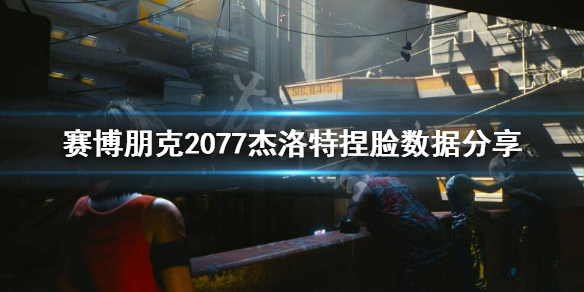 赛博朋克2077白狼捏脸怎么捏 赛博朋克2077捏脸男小白脸