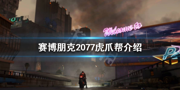 赛博朋克2077虎爪帮是什么 赛博朋克2077爪子