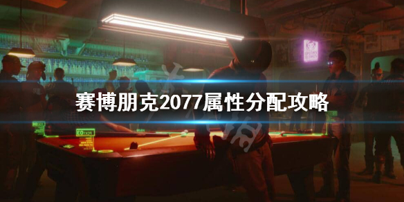 赛博朋克2077属性怎么加 赛博朋克2077属性怎么加的