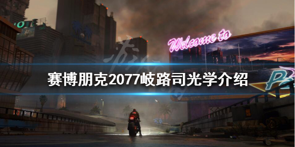 赛博朋克2077岐路司光学是什么 赛博朋克2077光子线