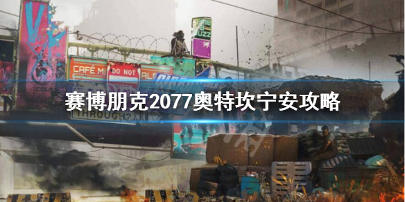 赛博朋克2077奥特怎么攻略（赛博朋克2077如何攻略奥特）