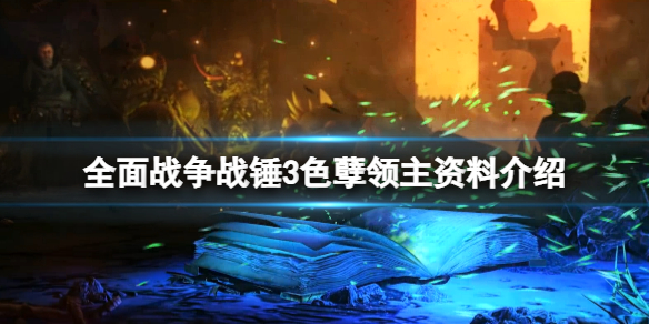 全面战争战锤3神尊守密者怎么样 全面战争战锤3神尊守密者怎么样啊