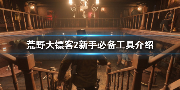 荒野大镖客2新手该怎么玩 荒野大镖客2新手该怎么玩线上