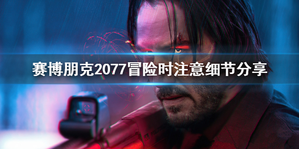 赛博朋克2077冒险时要注意什么（赛博朋克2077简单和困难）