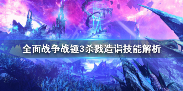 全面战争战锤3杀戮造诣怎么用（战锤全面战争破甲伤害）