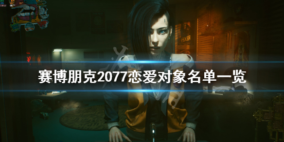 赛博朋克2077恋爱系统怎样 赛博朋克2077如何谈恋爱