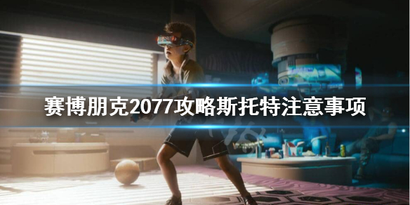 赛博朋克2077梅瑞狄斯为什么不能攻略（赛博朋克2077梅瑞迪斯攻略）