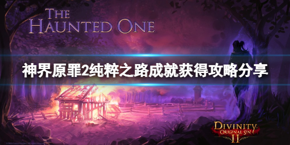 神界原罪2纯粹之路成就怎么做 神界原罪2纯粹之路奖杯